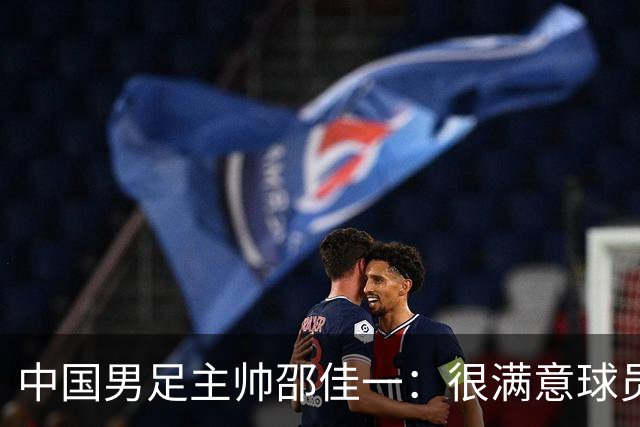 中国男足主帅邵佳一：很满意球员们的表现