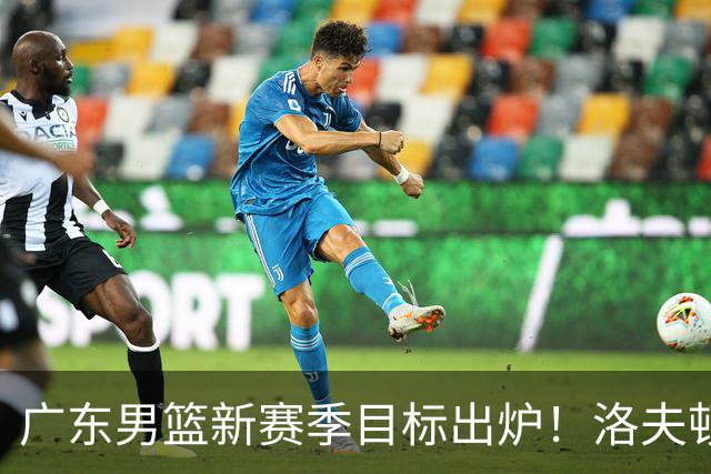 广东男篮新赛季目标出炉！洛夫顿有望加盟，杜锋爱徒或迎来机会