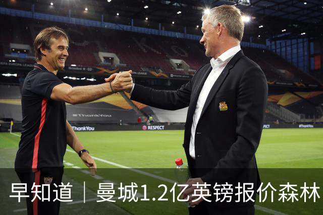 早知道｜曼城1.2亿英镑报价森林中场安德森