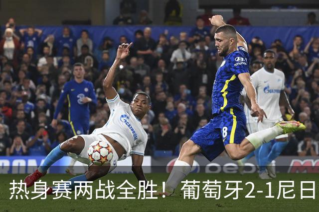 热身赛两战全胜！葡萄牙2-1尼日利亚 内托孔塞桑破门C罗连失良机