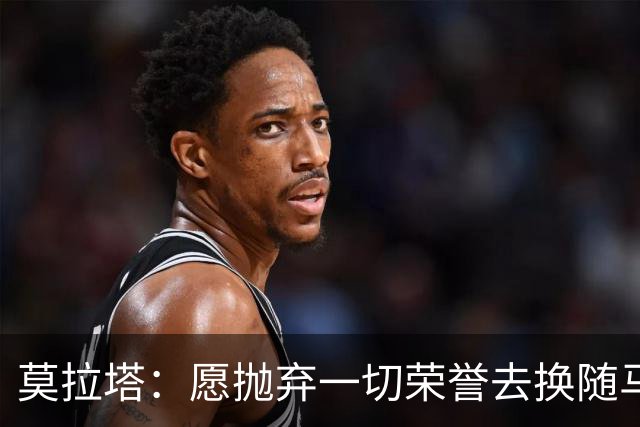 莫拉塔：愿抛弃一切荣誉去换随马竞夺冠 亮相米兰时我甚至仍服药