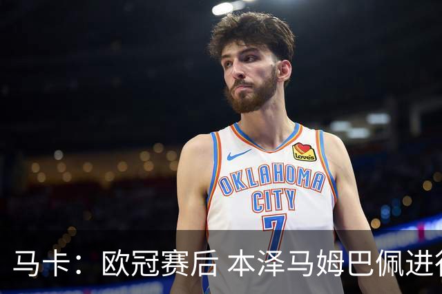 马卡：欧冠赛后 本泽马姆巴佩进行了15分钟的密谈